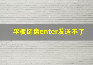 平板键盘enter发送不了