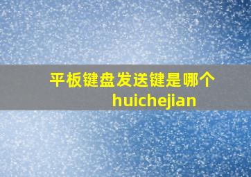 平板键盘发送键是哪个huichejian