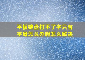 平板键盘打不了字只有字母怎么办呢怎么解决