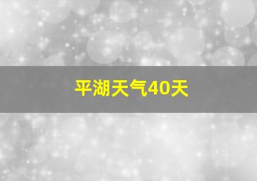 平湖天气40天