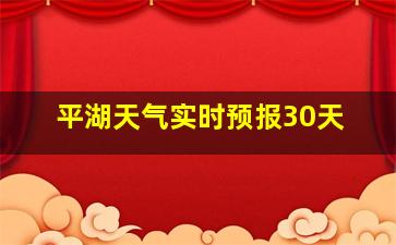 平湖天气实时预报30天