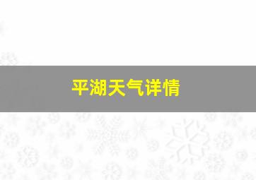 平湖天气详情