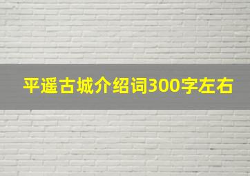 平遥古城介绍词300字左右