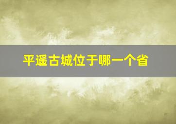 平遥古城位于哪一个省