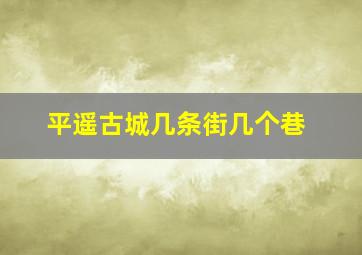 平遥古城几条街几个巷