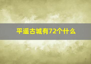 平遥古城有72个什么