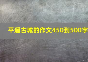 平遥古城的作文450到500字