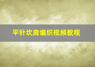 平针坎肩编织视频教程