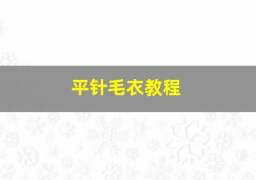 平针毛衣教程