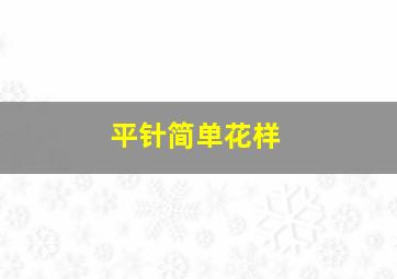 平针简单花样