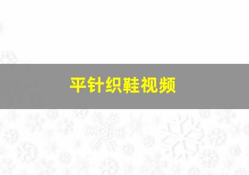 平针织鞋视频