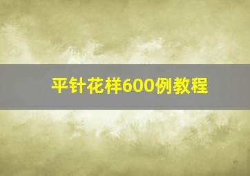 平针花样600例教程