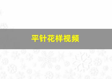 平针花样视频