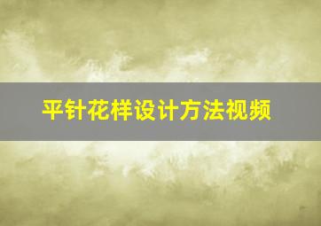 平针花样设计方法视频