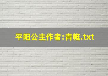 平阳公主作者:青帷.txt