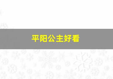 平阳公主好看