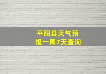 平阳县天气预报一周7天查询