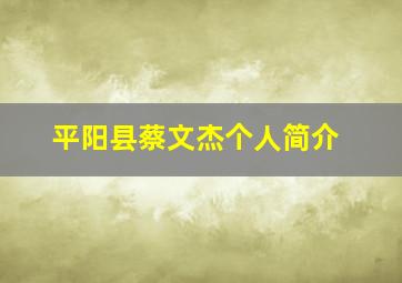 平阳县蔡文杰个人简介