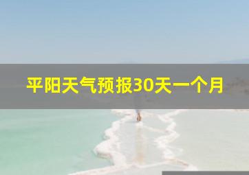 平阳天气预报30天一个月