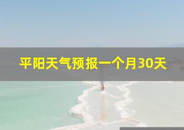 平阳天气预报一个月30天