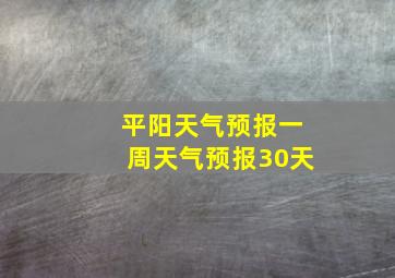 平阳天气预报一周天气预报30天