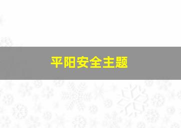 平阳安全主题