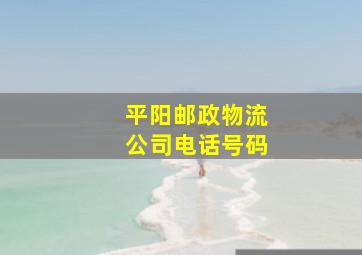 平阳邮政物流公司电话号码