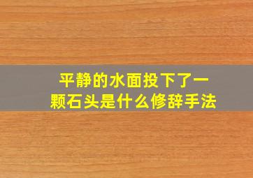 平静的水面投下了一颗石头是什么修辞手法