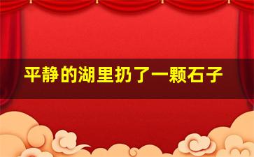 平静的湖里扔了一颗石子