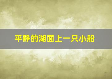 平静的湖面上一只小船