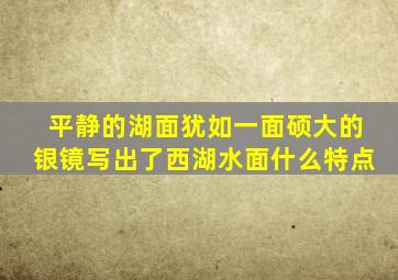 平静的湖面犹如一面硕大的银镜写出了西湖水面什么特点