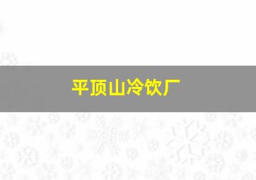 平顶山冷饮厂