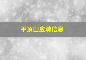 平顶山应聘信息