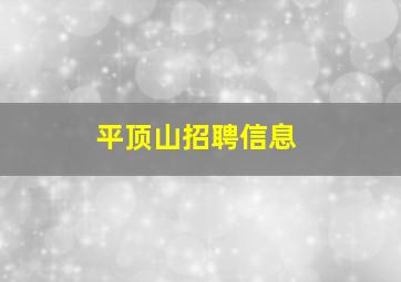 平顶山招聘信息