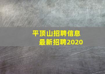 平顶山招聘信息最新招聘2020