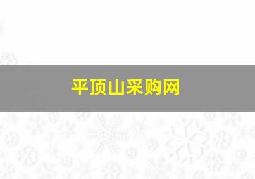 平顶山采购网