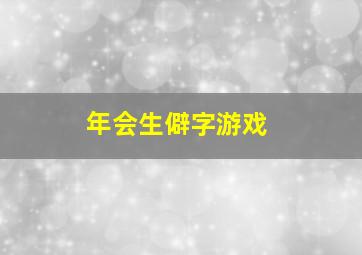 年会生僻字游戏