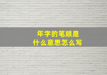 年字的笔顺是什么意思怎么写