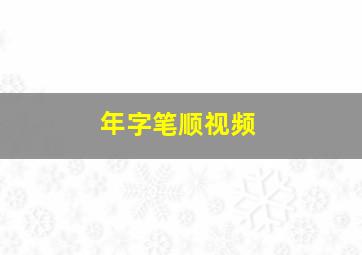 年字笔顺视频