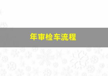 年审检车流程