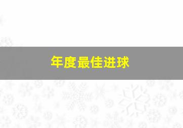 年度最佳进球