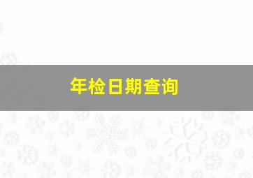 年检日期查询