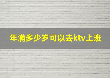 年满多少岁可以去ktv上班