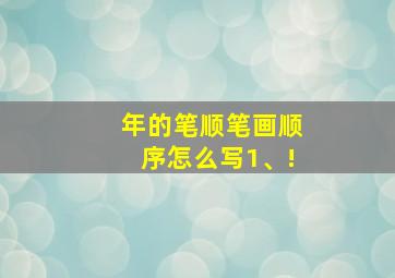 年的笔顺笔画顺序怎么写1、!