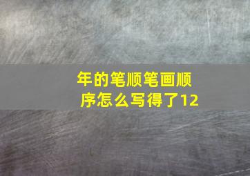 年的笔顺笔画顺序怎么写得了12