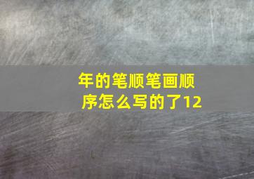 年的笔顺笔画顺序怎么写的了12