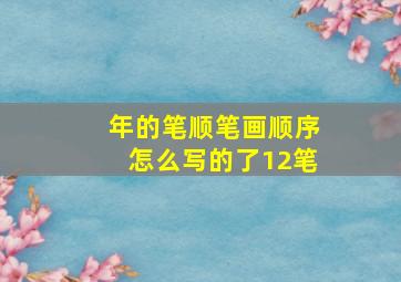 年的笔顺笔画顺序怎么写的了12笔