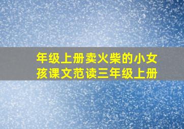 年级上册卖火柴的小女孩课文范读三年级上册