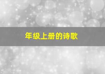 年级上册的诗歌