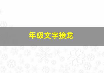 年级文字接龙